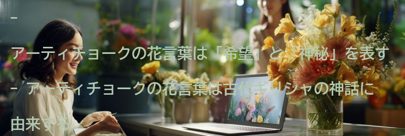 アーティチョークの花言葉の意味とは何かの要点まとめ