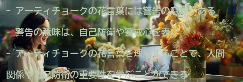アーティチョークの花言葉の警告とはの要点まとめ