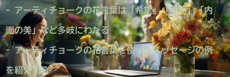 アーティチョークの花言葉を使ったメッセージの例の要点まとめ
