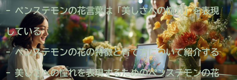 ペンステモンの花言葉を知って、美しさへの憧れを表現しようの要点まとめ