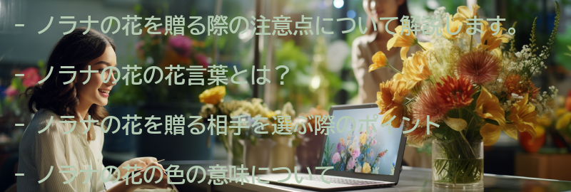 ノラナの花を贈る際の注意点の要点まとめ