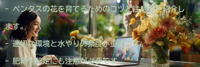 ペンタスの花を育てるコツと注意点の要点まとめ