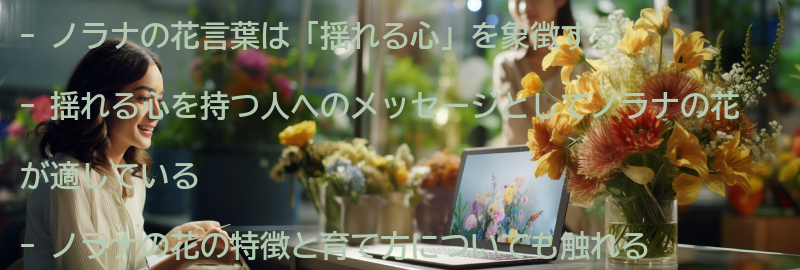 揺れる心を持つ人へのメッセージとしてのノラナの花の要点まとめ