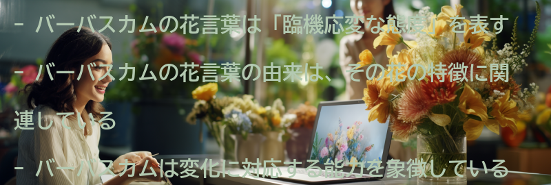 バーバスカムの花言葉の由来の要点まとめ