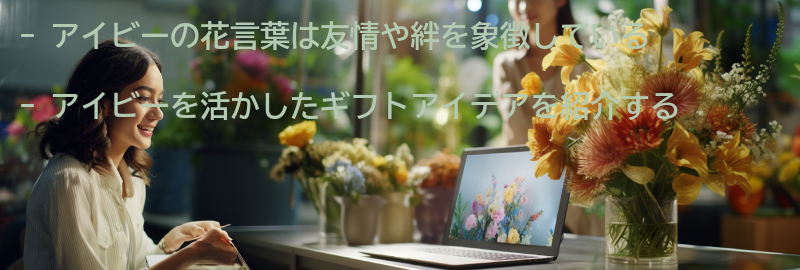 アイビーの花言葉を活かしたギフトアイデアの要点まとめ