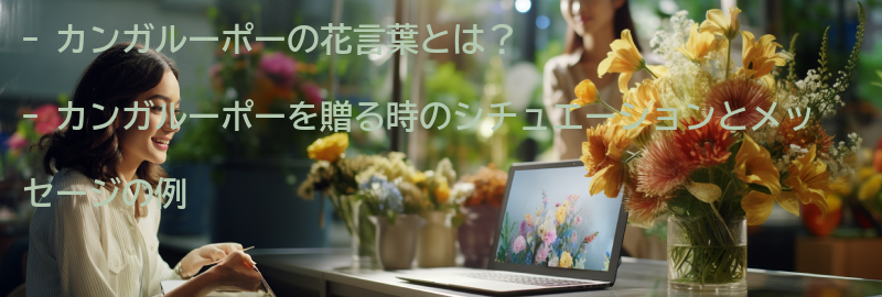カンガルーポーを贈る時のシチュエーションとメッセージの要点まとめ