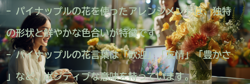 パイナップルの花を使ったアレンジメントのアイデアの要点まとめ