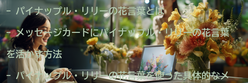 パイナップル・リリーの花言葉を活かしたメッセージカードの書き方の要点まとめ