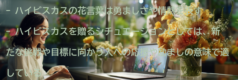 ハイビスカスを贈る際のシチュエーションと注意点の要点まとめ