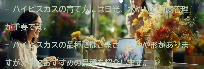 ハイビスカスを育てるためのポイントとおすすめの品種の要点まとめ
