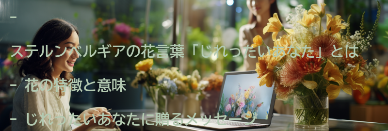 花言葉「じれったいあなた」とはの要点まとめ