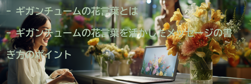 ギガンチュームの花言葉を活かしたメッセージの書き方の要点まとめ
