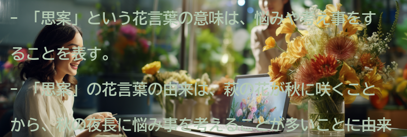 「思案」という花言葉の意味とはの要点まとめ