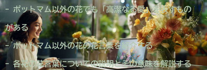 ポットマム以外の「高潔なる愛」を表す花々の要点まとめ