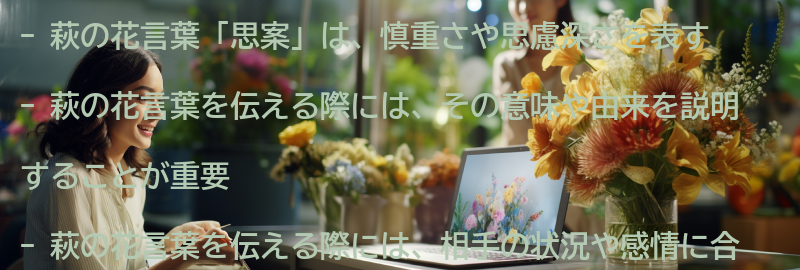 萩の花言葉「思案」を伝える際のポイントの要点まとめ