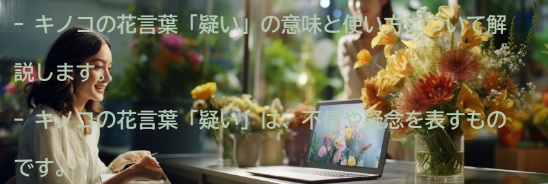 キノコの花言葉「疑い」の使い方と注意点の要点まとめ