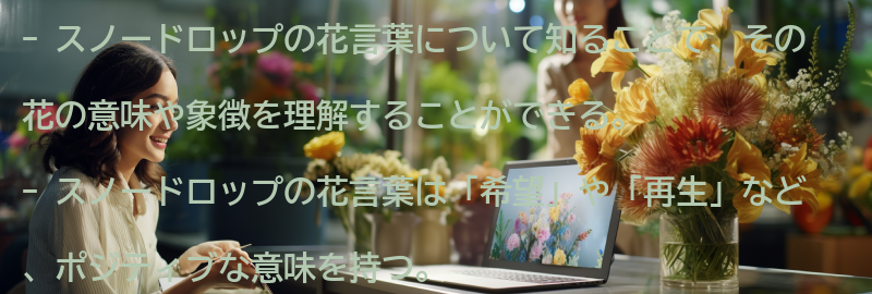スノードロップの花と他の花言葉との関係性の要点まとめ