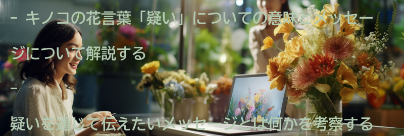 キノコの花言葉「疑い」を通じて伝えたいメッセージとは？の要点まとめ