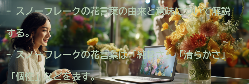 スノーフレークの花言葉の由来と意味の要点まとめ
