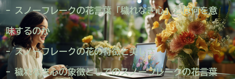 スノーフレークの花言葉「穢れなき心」とは何を意味するのかの要点まとめ