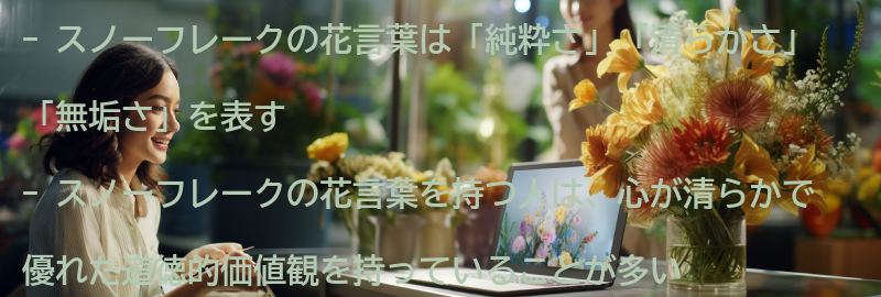 スノーフレークの花言葉を持つ人の特徴とはの要点まとめ