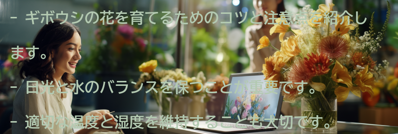 ギボウシの花を育てるコツと注意点の要点まとめ