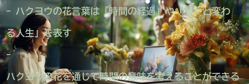 ハクヨウの花を通じて時間の意味を考えるの要点まとめ