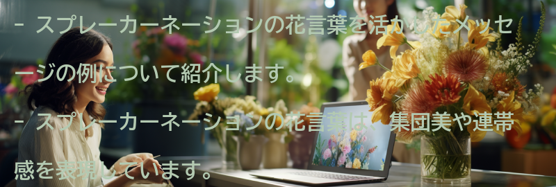 スプレーカーネーションの花言葉を活かしたメッセージの例の要点まとめ