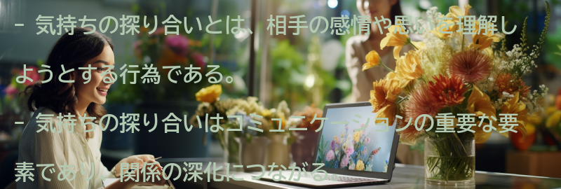 気持ちの探り合いとは何かの要点まとめ
