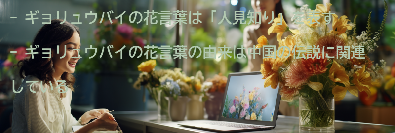 ギョリュウバイの花言葉の由来の要点まとめ