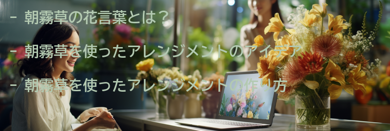 朝霧草を使ったアレンジメントのアイデアの要点まとめ