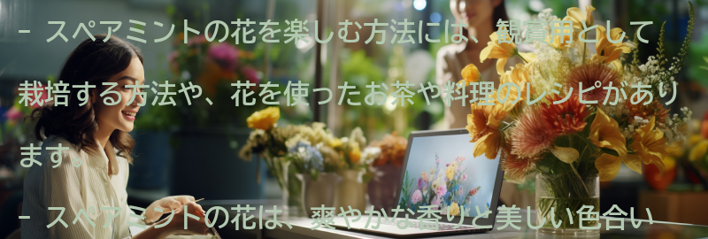 スペアミントの花を楽しむ方法の要点まとめ