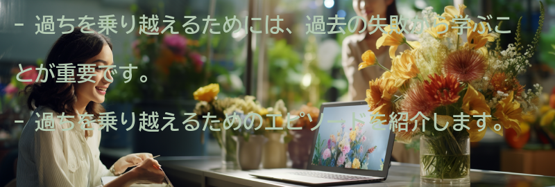過ちを乗り越えて成長するためのエピソードの要点まとめ