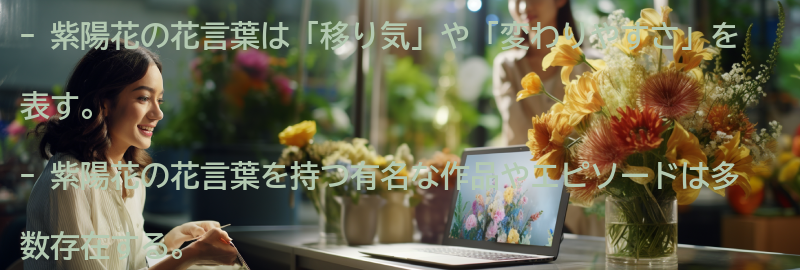 紫陽花の花言葉を持つ有名な作品やエピソードの要点まとめ