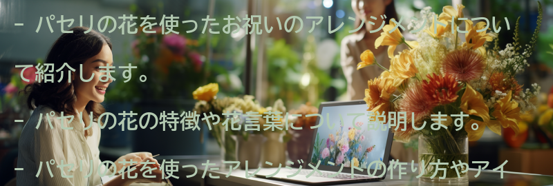 パセリの花を使ったお祝いのアレンジメントの要点まとめ