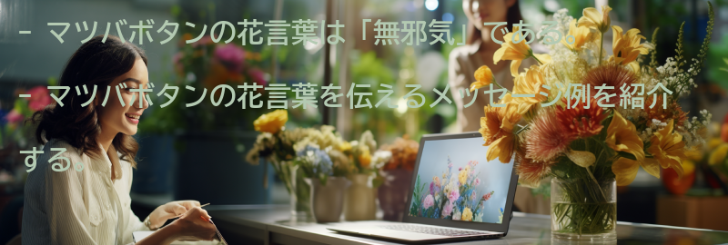 マツバボタンの花言葉を伝えるメッセージ例の要点まとめ