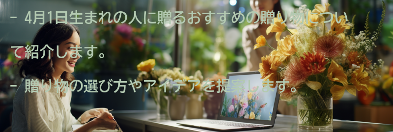4月1日生まれの人におすすめの贈り物の要点まとめ