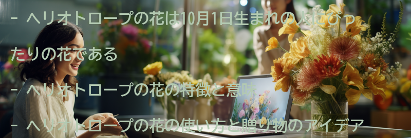 10月1日生まれの人にぴったりのヘリオトロープの花の使い方の要点まとめ