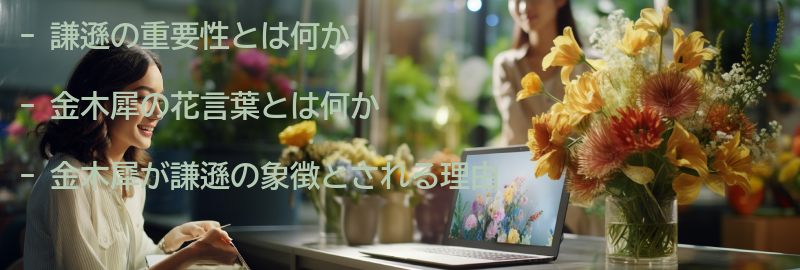 謙遜の重要性と金木犀の象徴性の要点まとめ
