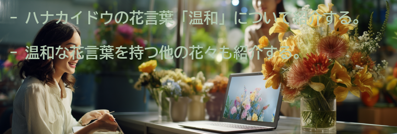 温和な花言葉を持つ他の花々の要点まとめ