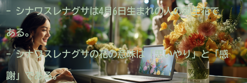 シナワスレナグサの花の意味と特徴の要点まとめ
