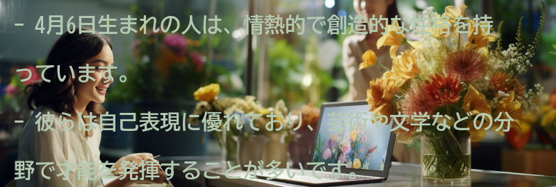 4月6日生まれの人のための幸せな人生のヒントの要点まとめ