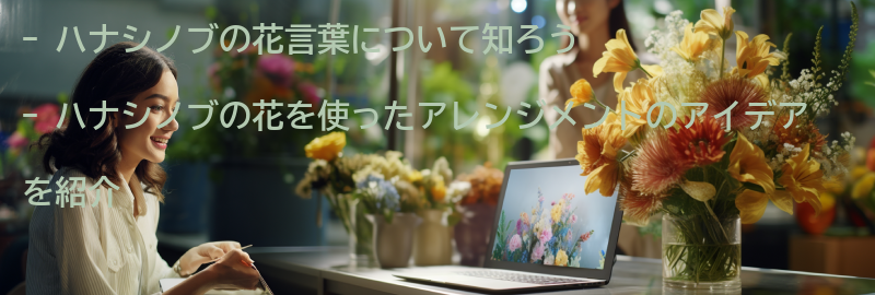 ハナシノブの花を使ったアレンジメントのアイデアの要点まとめ