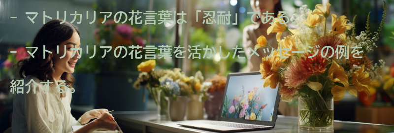 マトリカリアの花言葉を活かしたメッセージの例の要点まとめ