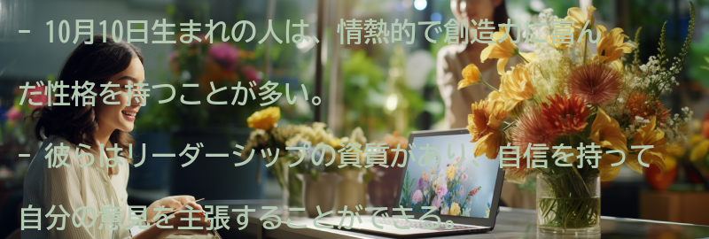 10月10日生まれの人の特徴とは？の要点まとめ