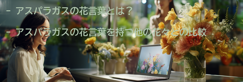 アスパラガスの花言葉を持つ他の花々との比較の要点まとめ