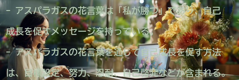 アスパラガスの花言葉を通じて自己成長を促す方法の要点まとめ