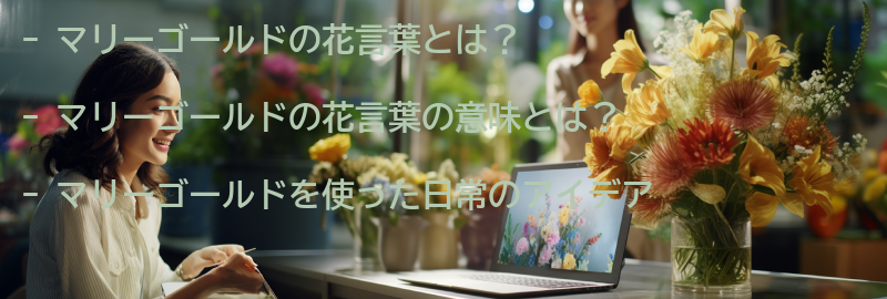 マリーゴールドの花言葉を知って、日常に彩りを加えようの要点まとめ
