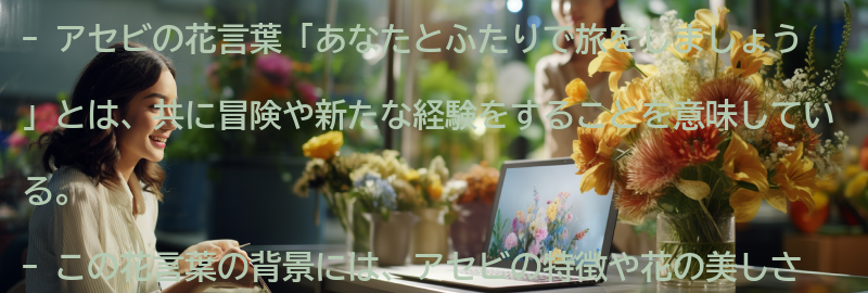 「あなたとふたりで旅をしましょう」という花言葉の意味と背景の要点まとめ