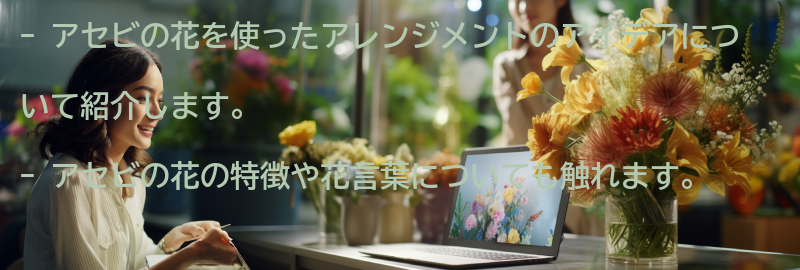 アセビの花を使ったアレンジメントのアイデアの要点まとめ
